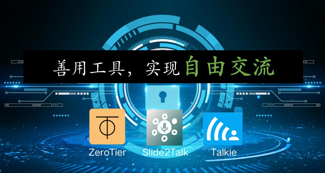 善用工具，实现自由交流