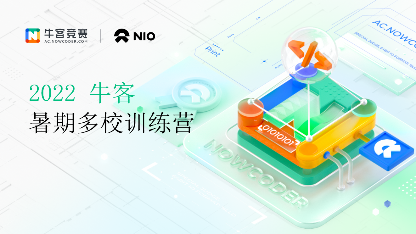 2022牛客多校加赛场