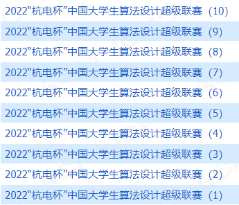 2022杭电多校第7场
